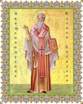 Священномученик Ириней, епископ Лионский
