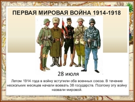 Первая мировая война