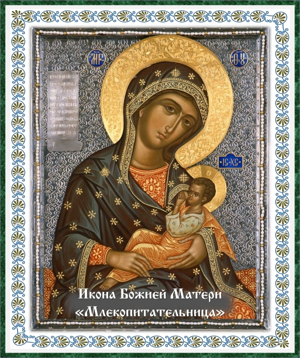 Икона Божией Матери «Млекопитательница»