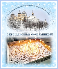 Крещенский сочельник