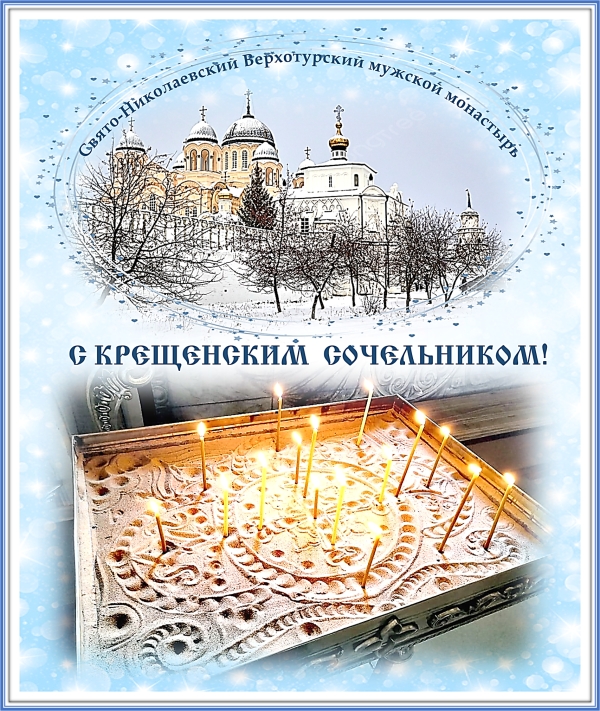 Крещенский сочельник