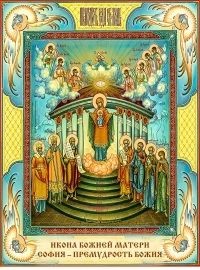ИКОНА БОГОРОДИЦЫ СОФИЯ – ПРЕМУДРОСТЬ БОЖИЯ (КИЕВСКАЯ)