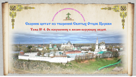 Беседы о духовной жизни. Тема № 4. Об искушениях в жизни верующих людей.
