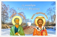 День Ераста и Родиона