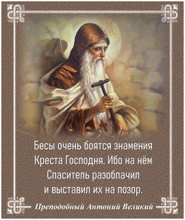 Преподобный Антоний Великий