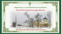 Беседы о духовной жизни. Тема № 36. О действии Духа святого.