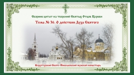 Беседы о духовной жизни. Тема № 36. О действии Духа святого.