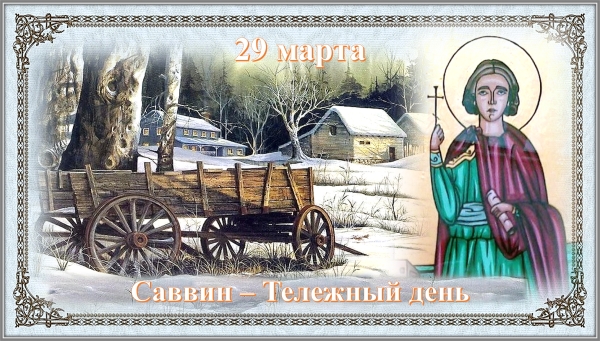 Саввин - Тележный день