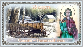 Саввин - Тележный день