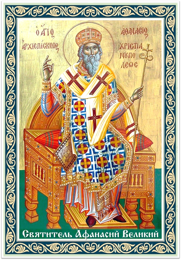 Христос Воскресе! Святитель Афанасий Великий.