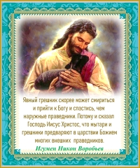 Игумен Никон Воробьев