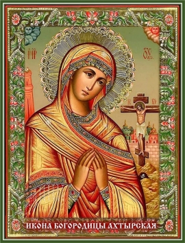Икона Богородицы Ахтырская