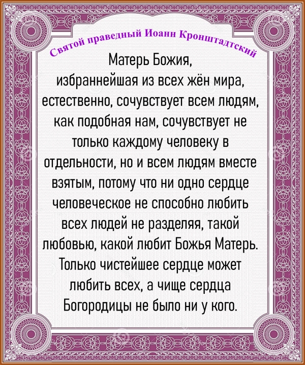 Святой праведный Иоанн Кронштадтский