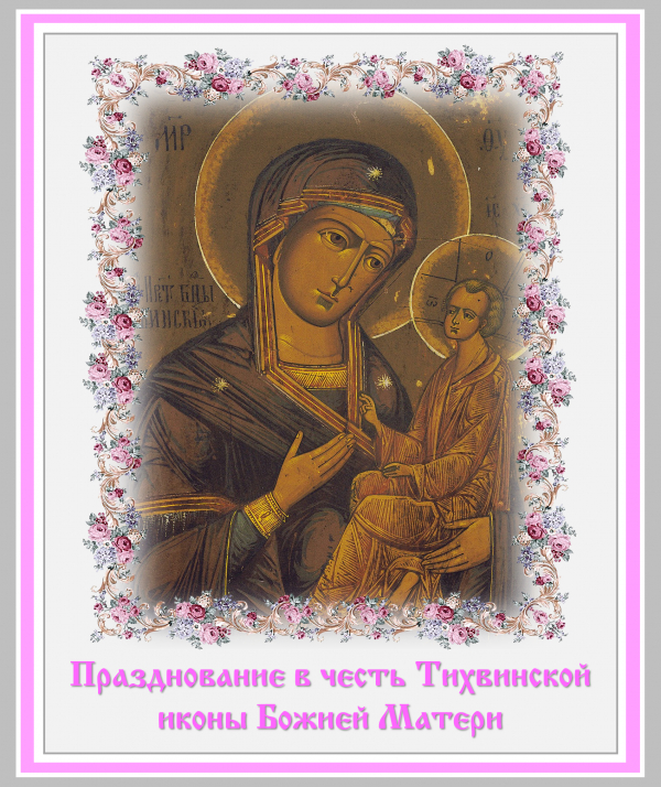 Празднование в честь Тихвинской иконы Божией Матери