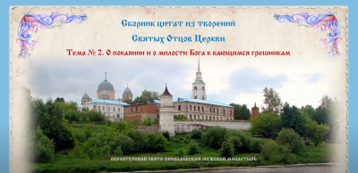 Сборник цитат Святых Отцов Церкви. Беседы о духовной жизни. Тема 2: О покаянии