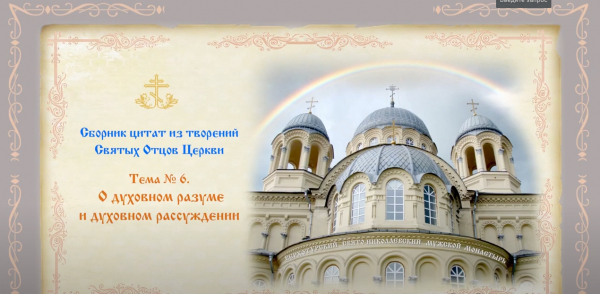 Беседы о духовной жизни. Тема № 6: О духовном разуме и духовном рассуждении