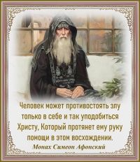 Монах Симеон Афонский