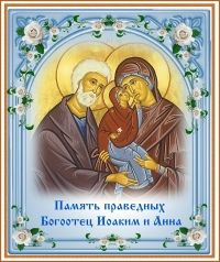 ДЕНЬ ПАМЯТИ ПРАВЕДНЫХ БОГООТЕЦ ИОАКИМ И АННА