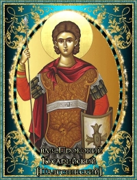 Мученик Прокопий Кесарийский, чтец
