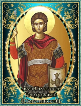 Мученик Прокопий Кесарийский, чтец