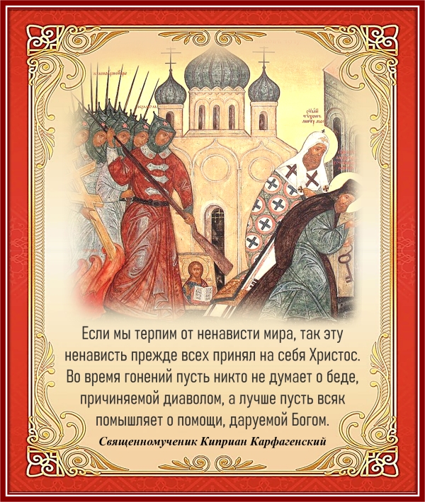 Священномученик Киприан Карфагенский