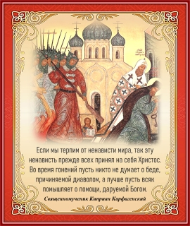 Священномученик Киприан Карфагенский