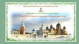 Беседы о духовной жизни. Тема № 18. О теплоте сердечной и благодатном плаче