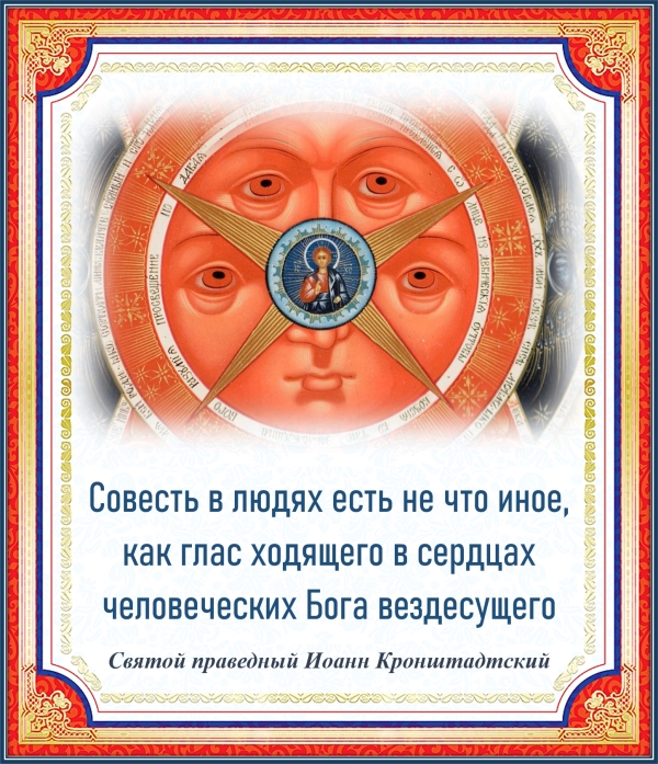 Иоанн Кронштадтский о совести