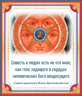 Иоанн Кронштадтский о совести