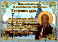 День Трифона