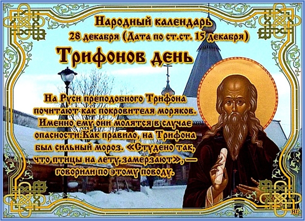 День Трифона
