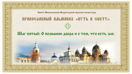 Православный альманах &quot;Путь к свету&quot;. Шаг пятый. О познании добра и том, что есть зло.