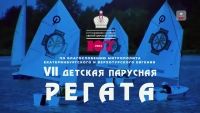 Детская парусная регата