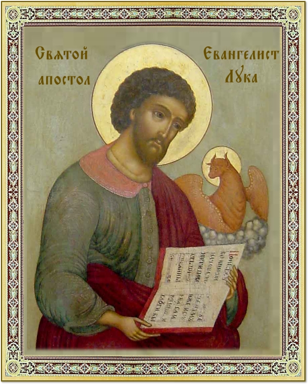 День памяти апостола и евангелиста Луки
