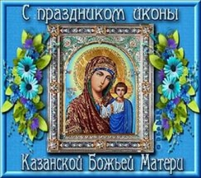 ПРИГЛАШАЕМ НА ТОРЖЕСТВЕННЫЕ ПРАЗДНЕСТВА  В ДЕНЬ НАРОДНОГО ЕДИНСТВА И ПРАЗДНИК КАЗАНСКОЙ ИКОНЫ БОЖЬЕЙ МАТЕРИ!