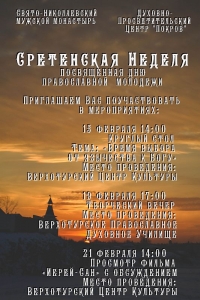 ПРИГЛАШАЕМ НА СРЕТЕНСКУЮ НЕДЕЛЮ