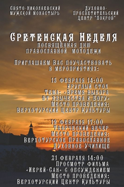 ПРИГЛАШАЕМ НА СРЕТЕНСКУЮ НЕДЕЛЮ