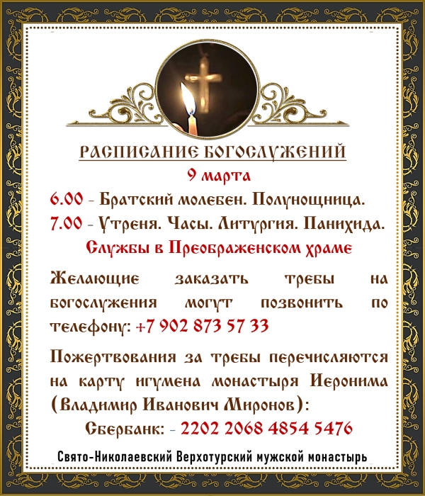 9 марта – Вселенская родительская (мясопустная) суббота