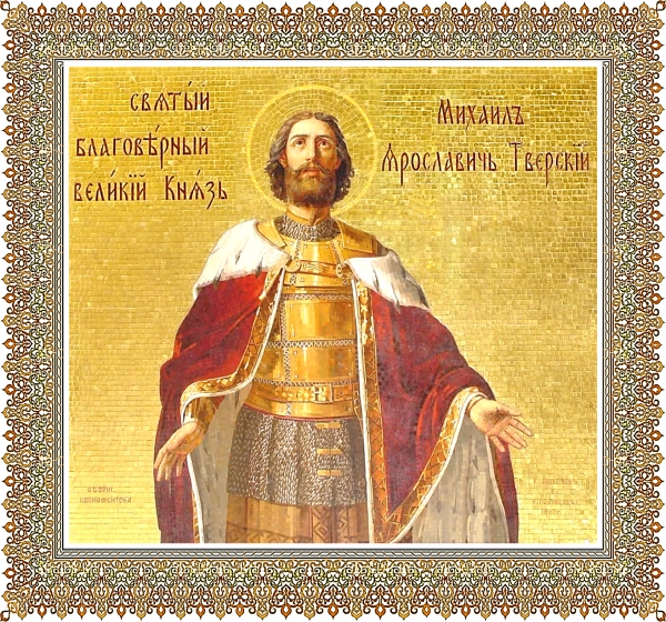 Благоверный князь Михаил Ярославич Тверской