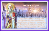 Абросимов день