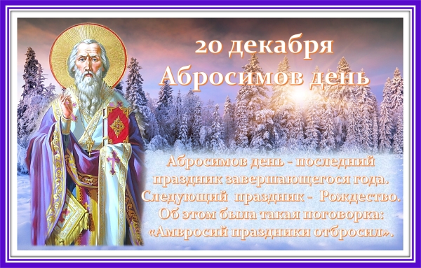 Абросимов день