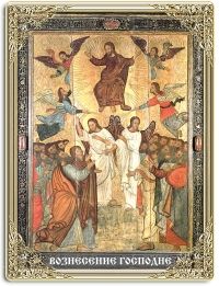 Вознесение Господне