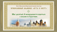 Православный альманах &quot;Путь к свету&quot;. Шаг 10. О необходимости бороться с бесами и страстями.
