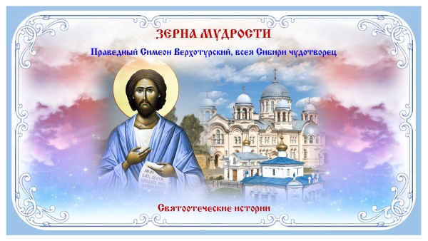 Зерна мудрости. Праведный Симеон Верхотурский.
