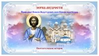 Зерна мудрости. Праведный Симеон Верхотурский.