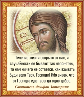 Святитель Феофан Затворник