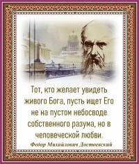 Федор Михайлович Достоевский