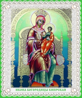 Икона Богородицы Кипрская