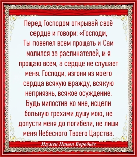 Игумен Никон Воробьёв