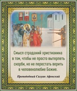 Преподобный Силуан Афонский